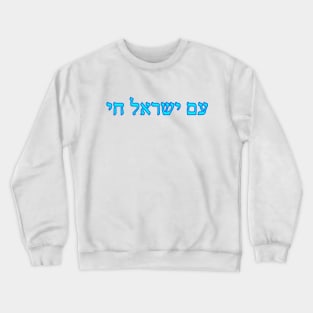 Am Yisroel Chai (vibrant blue) Crewneck Sweatshirt